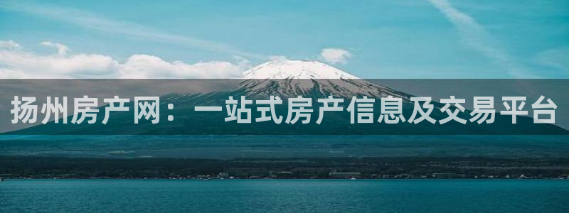 摩登7注册清333OO：扬州房产网：一站式房产信息及交易平台