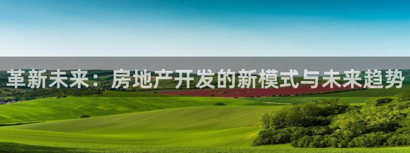 摩登世界7：革新未来：房地产开发的新模式与未来趋势