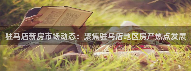 摩登7是什么：驻马店新房市场动态：聚焦驻马店地区房产热点发展