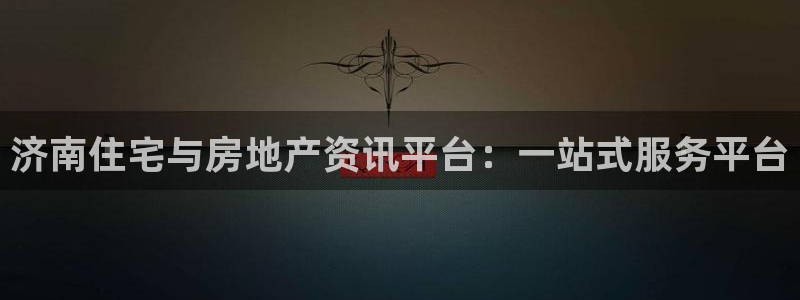 摩登7代理382223：济南住宅与房地产资讯平台：一站式服务