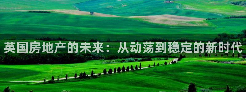 摩登7：英国房地产的未来：从动荡到稳定的新时代
