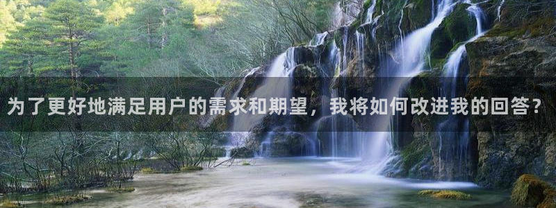 摩登3后7O667：为了更好地满足用户的需求和期望，我将如何