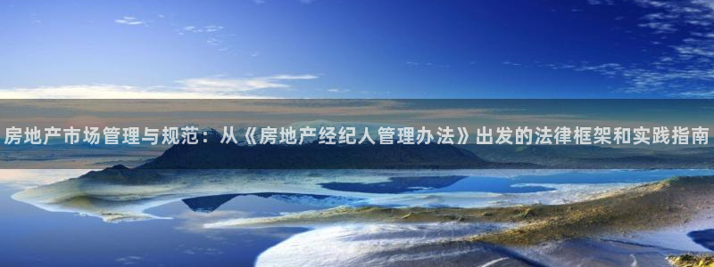 摩登7登录泽333OO：房地产市场管理与规范：从《房地产经纪
