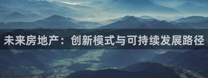 猎杰集团摩登7：未来房地产：创新模式与可持续发展路径