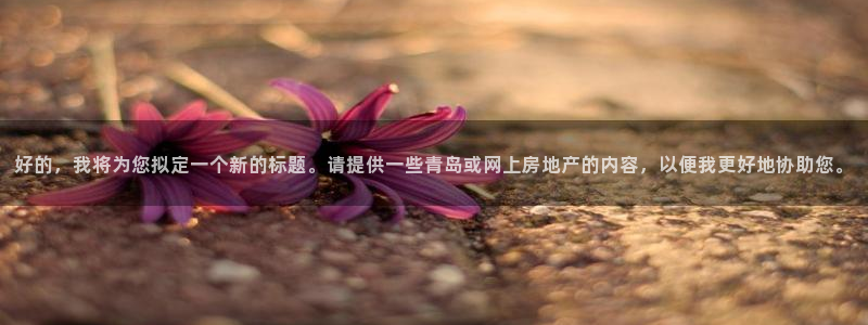 摩登7注册让333OO：好的，我将为您拟定一个新的标题。请提