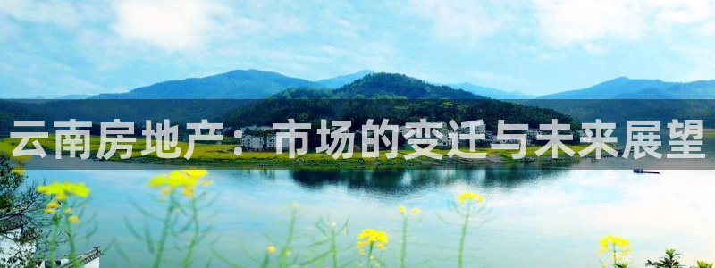 摩登7招商主管：云南房地产：市场的变迁与未来展望
