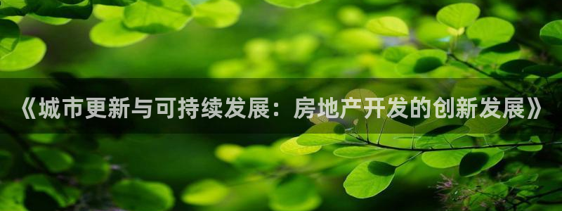 摩登3前7O667：《城市更新与可持续发展：房地产开发的创新