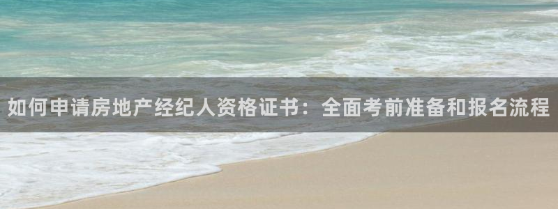 摩登7挂机：如何申请房地产经纪人资格证书：全面考前准备和报名