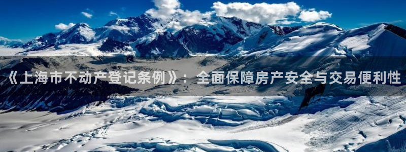 摩登7娱乐平台怎么样：《上海市不动产登记条例》：全面保障房产