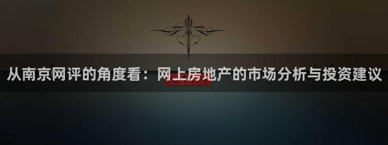 摩登7注册据333OO：从南京网评的角度看：网上房地产的市场