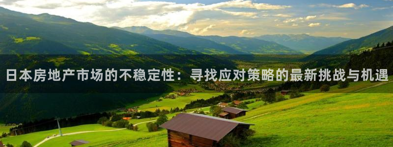摩登7登录址333OO：日本房地产市场的不稳定性：寻找应对策