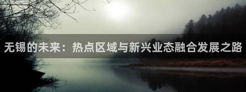 摩登7登录：无锡的未来：热点区域与新兴业态融合发展之路