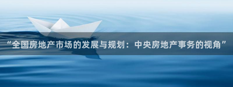 摩登7黑钱：“全国房地产市场的发展与规划：中央房地产事务的视
