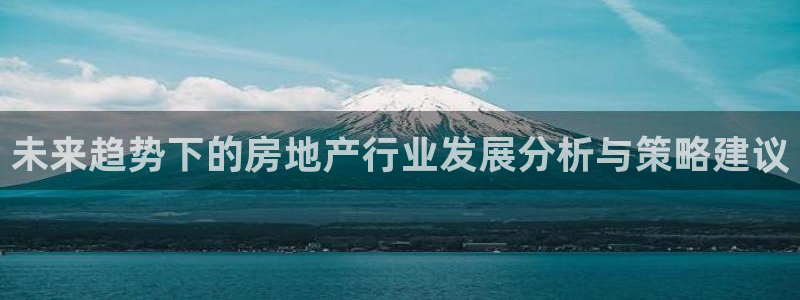 摩登7高阶：未来趋势下的房地产行业发展分析与策略建议