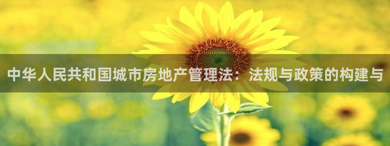 摩登4前7O667：中华人民共和国城市房地产管理法：法规与政