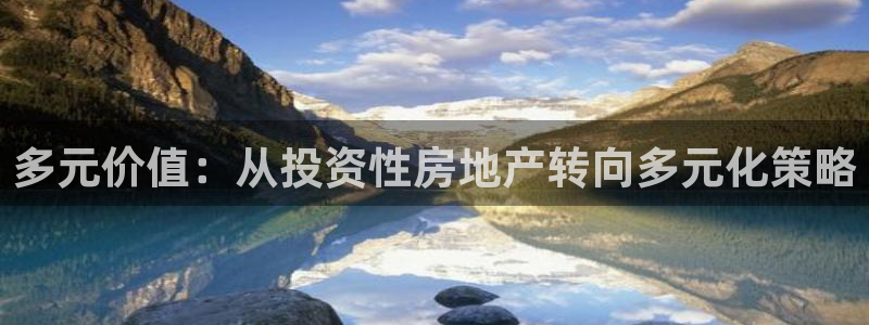 摩登7 1 1：多元价值：从投资性房地产转向多元化策略