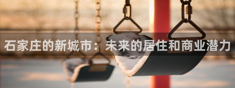 M摩登7：石家庄的新城市：未来的居住和商业潜力
