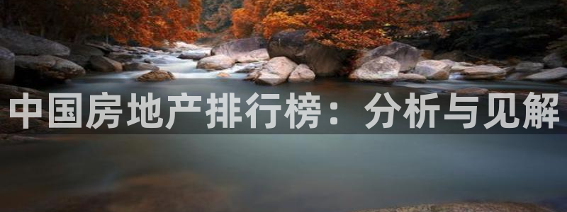 摩登7是什么：中国房地产排行榜：分析与见解
